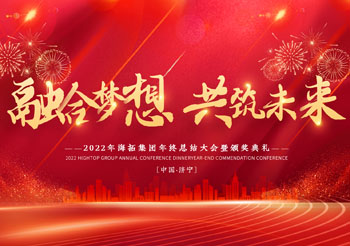 融合夢想 共筑未來，2022年海拓集團(tuán)年終總結(jié)大會暨頒獎典禮圓滿落幕