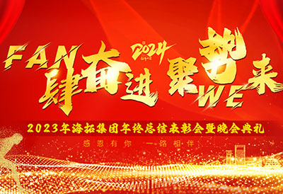 FUN肆奮進，聚勢WE來，2023年海拓集團年終總結(jié)表彰會暨晚會典禮圓滿落幕