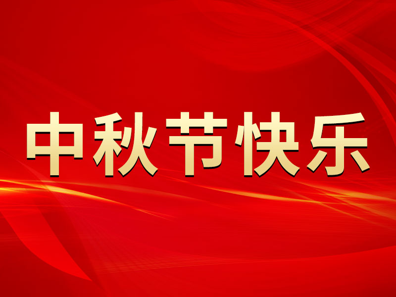 花好月圓，禮遇中秋！海拓集團(tuán)祝您中秋節(jié)快樂！