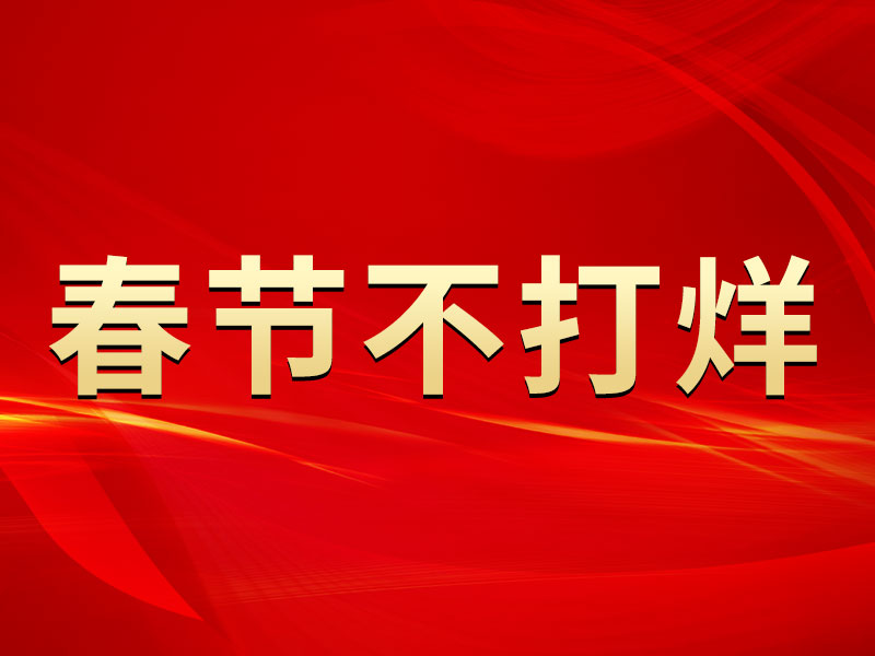 春節(jié)不打烊，中默申機械迎來開門紅