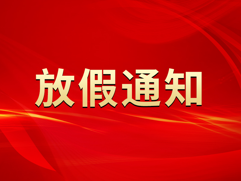 關(guān)于2022年勞動(dòng)節(jié)放假及節(jié)后調(diào)整上班時(shí)間的通知