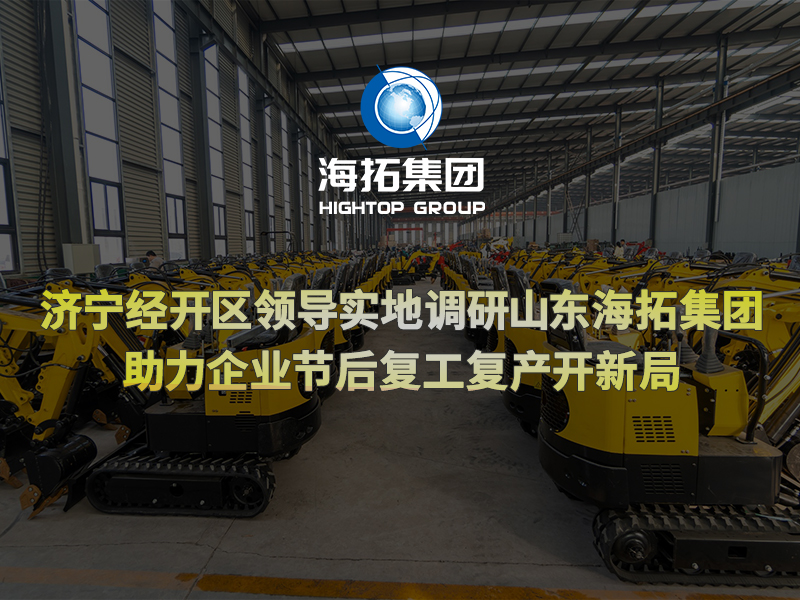 濟(jì)寧經(jīng)開區(qū)領(lǐng)導(dǎo)實(shí)地調(diào)研山東海拓集團(tuán)，助力企業(yè)節(jié)后復(fù)工復(fù)產(chǎn)開新局