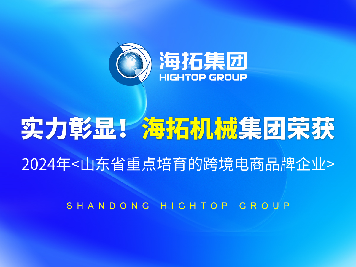 實(shí)力彰顯！海拓機(jī)械集團(tuán)榮獲 2024年<山東省重點(diǎn)培育的跨境電商品牌企業(yè)>