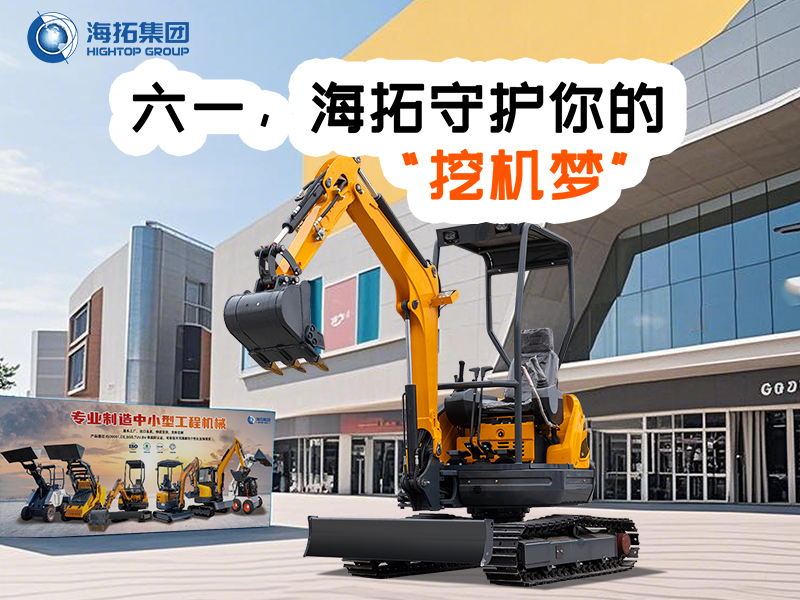 六一，海拓守護你的“挖機夢”