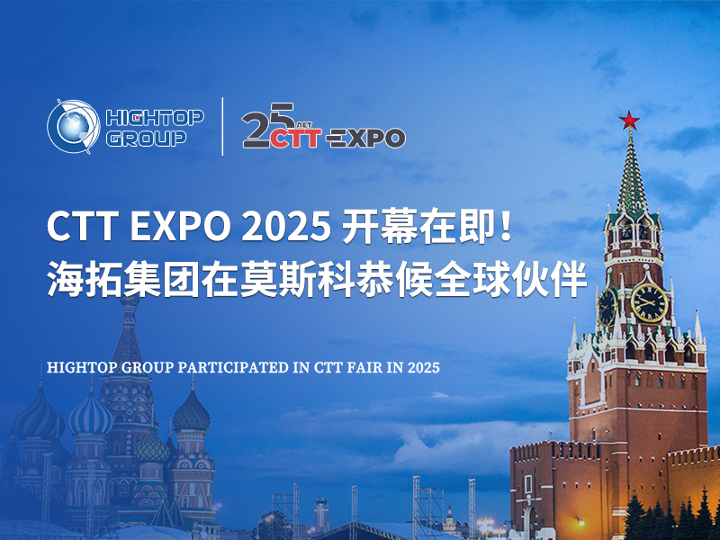 CTT Expo 2025 開幕在即！海拓集團在莫斯科恭候全球伙伴