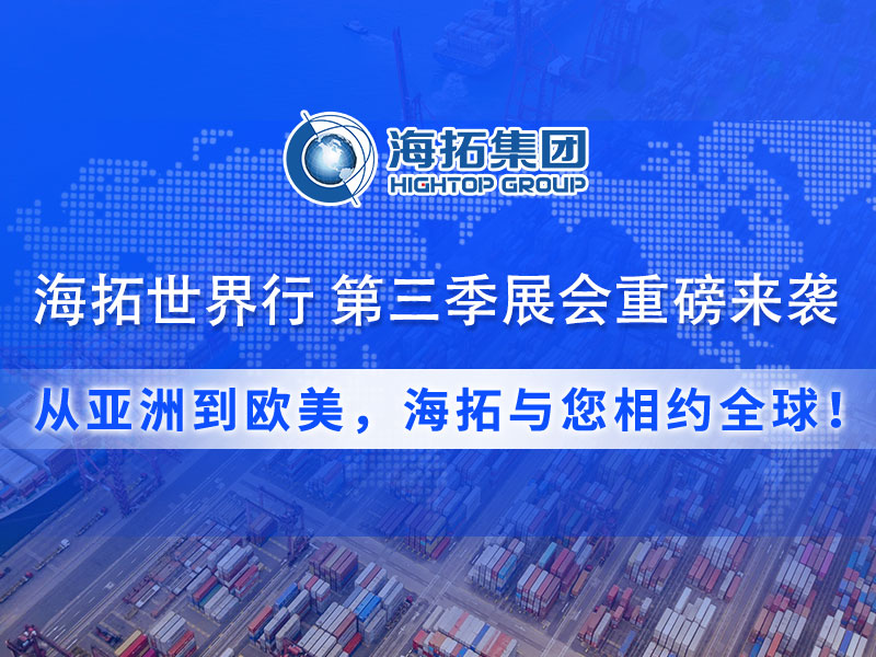 【展會預告】海拓集團第三季度全球展會預告：攜手全球客戶，共拓國際市場！