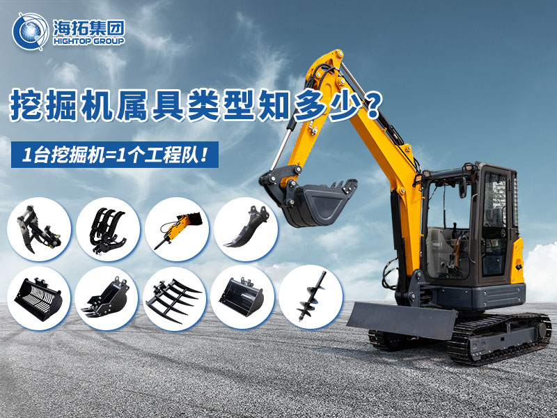 中小型挖掘機(jī)屬具“變形記”，海拓讓1臺機(jī)器=1支工程隊！