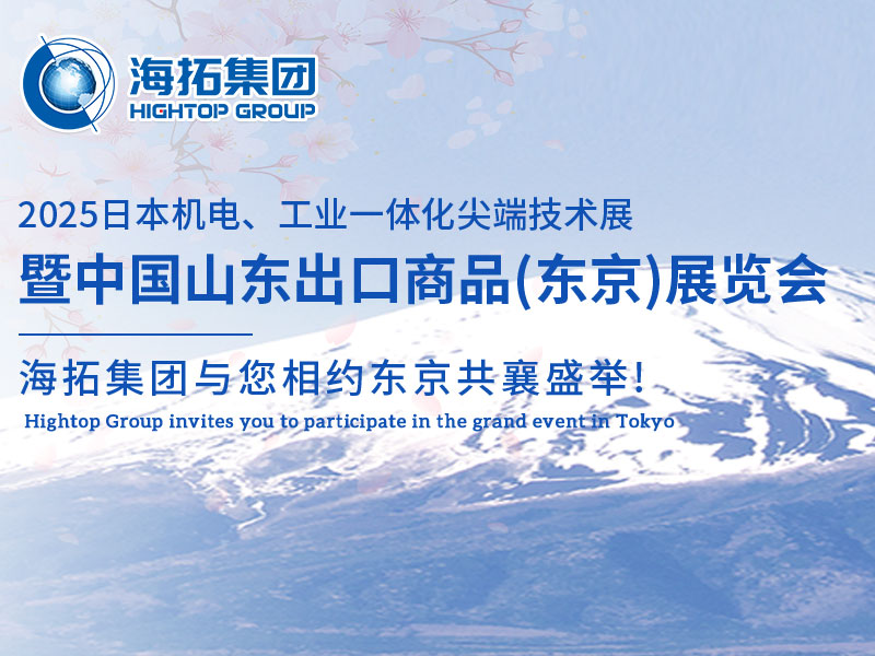 【展會邀約】山東海拓集團閃耀出征日本機電展，邀您共赴東京之約！