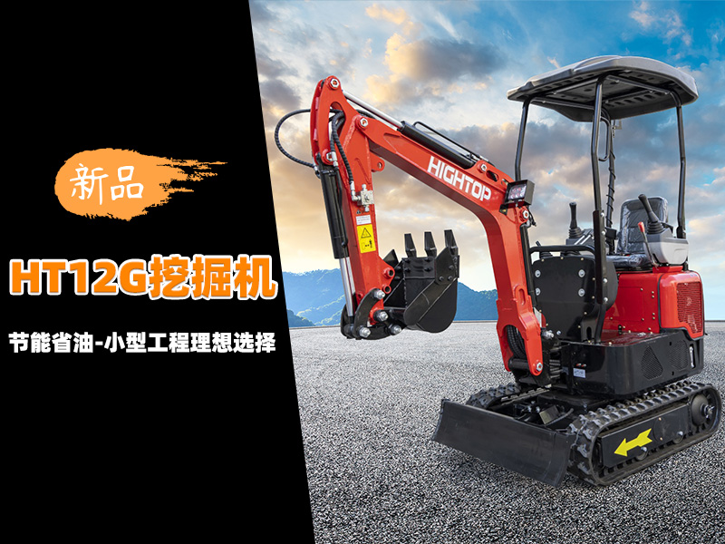 【新品推介】HT12G迷你挖掘機：節(jié)能省油，小型工程的理想選擇
