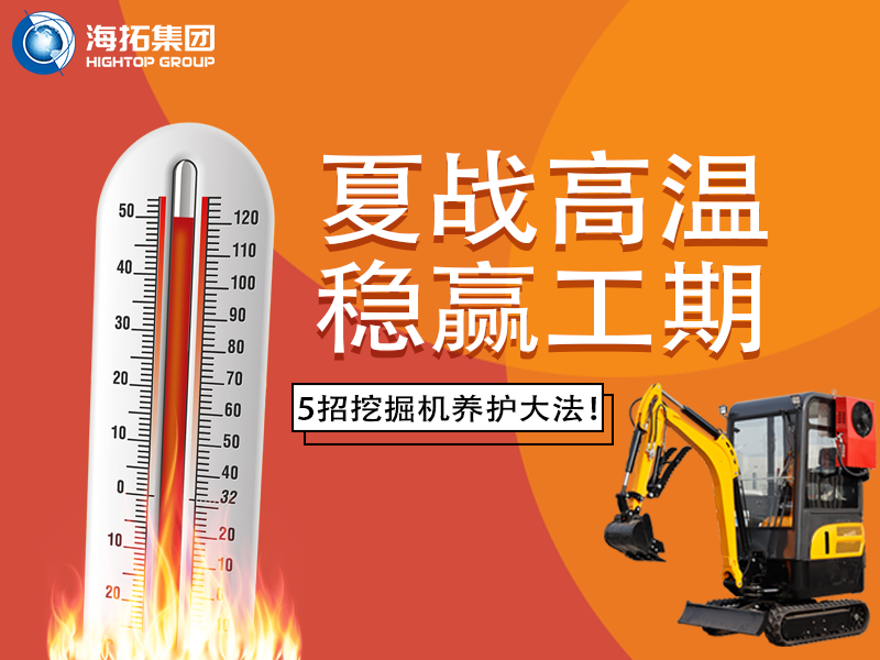 夏季高溫來襲，挖掘機如何科學養(yǎng)護？這份指南請收好！