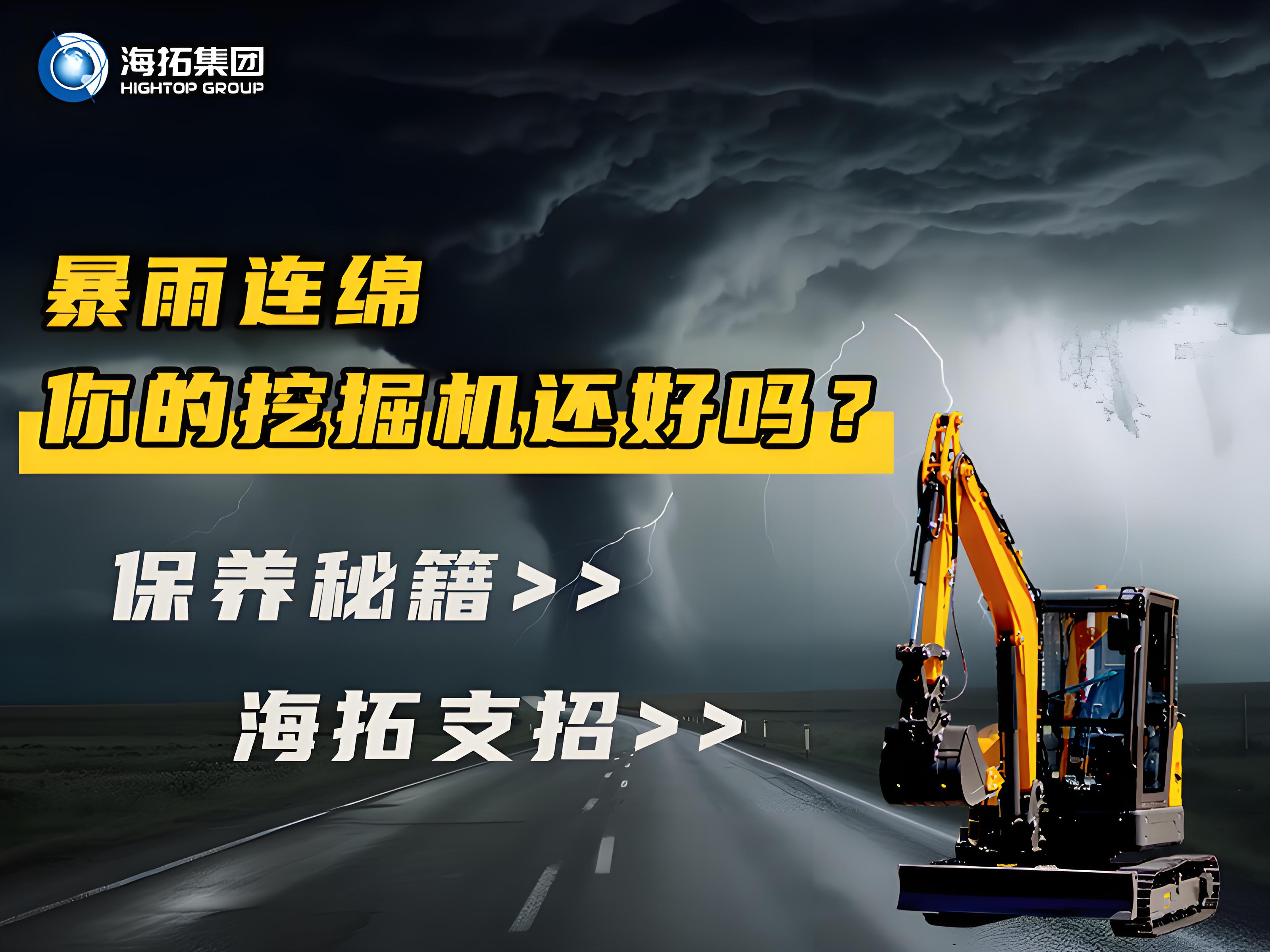 緊急通知！暴雨天這樣操作挖掘機(jī)=慢性自殺！揭秘雨季設(shè)備養(yǎng)護(hù)