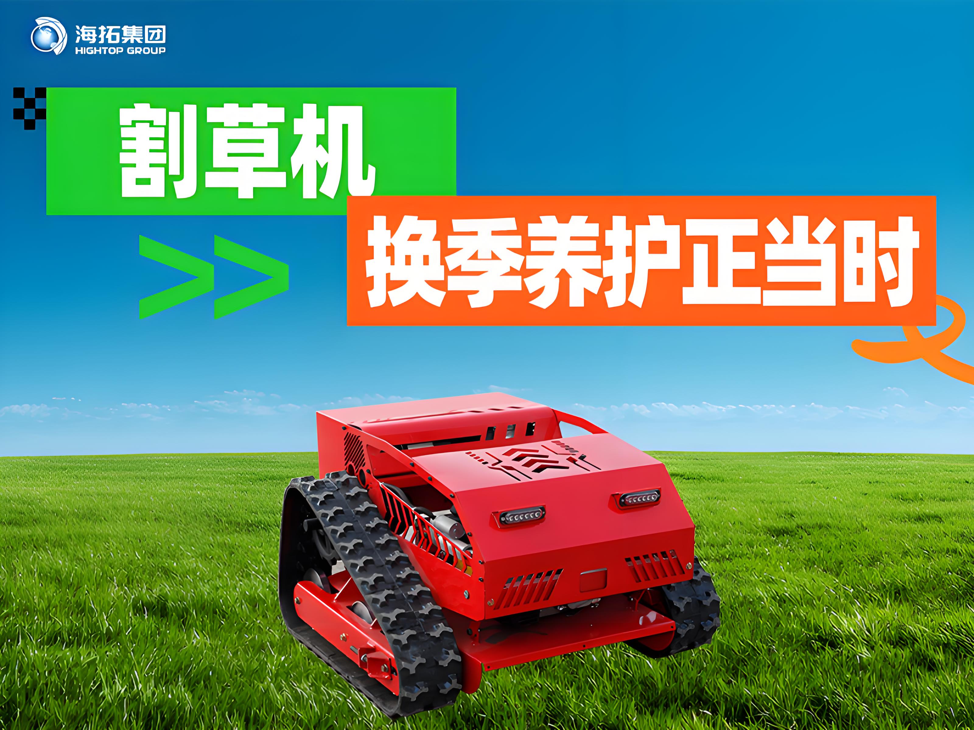 海拓夏秋交替割草機(jī)保養(yǎng)指南：換季養(yǎng)護(hù)正當(dāng)時(shí)，延長(zhǎng)設(shè)備使用壽命