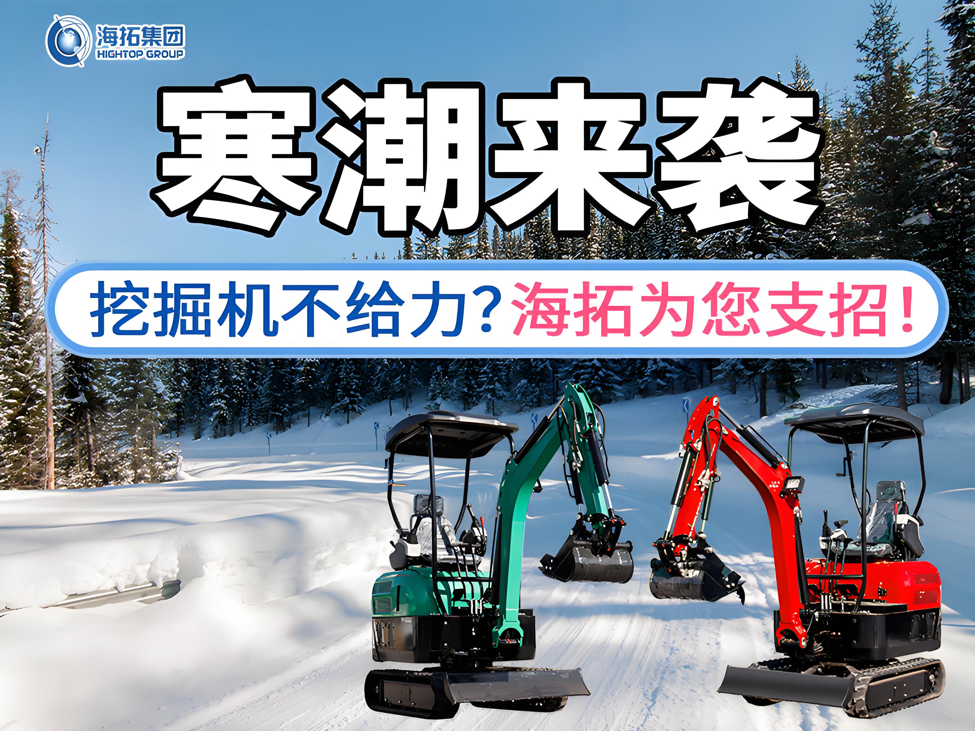 寒潮來襲不用怕！這份挖掘機過冬指南請收好