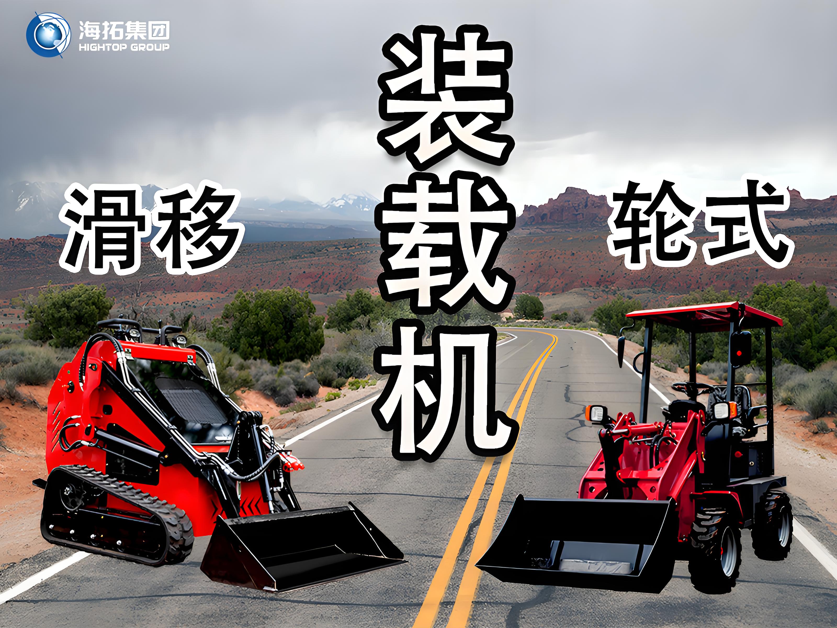 輪式裝載機 vs 滑移裝載機：讀懂差異，選擇你的工程“猛將”