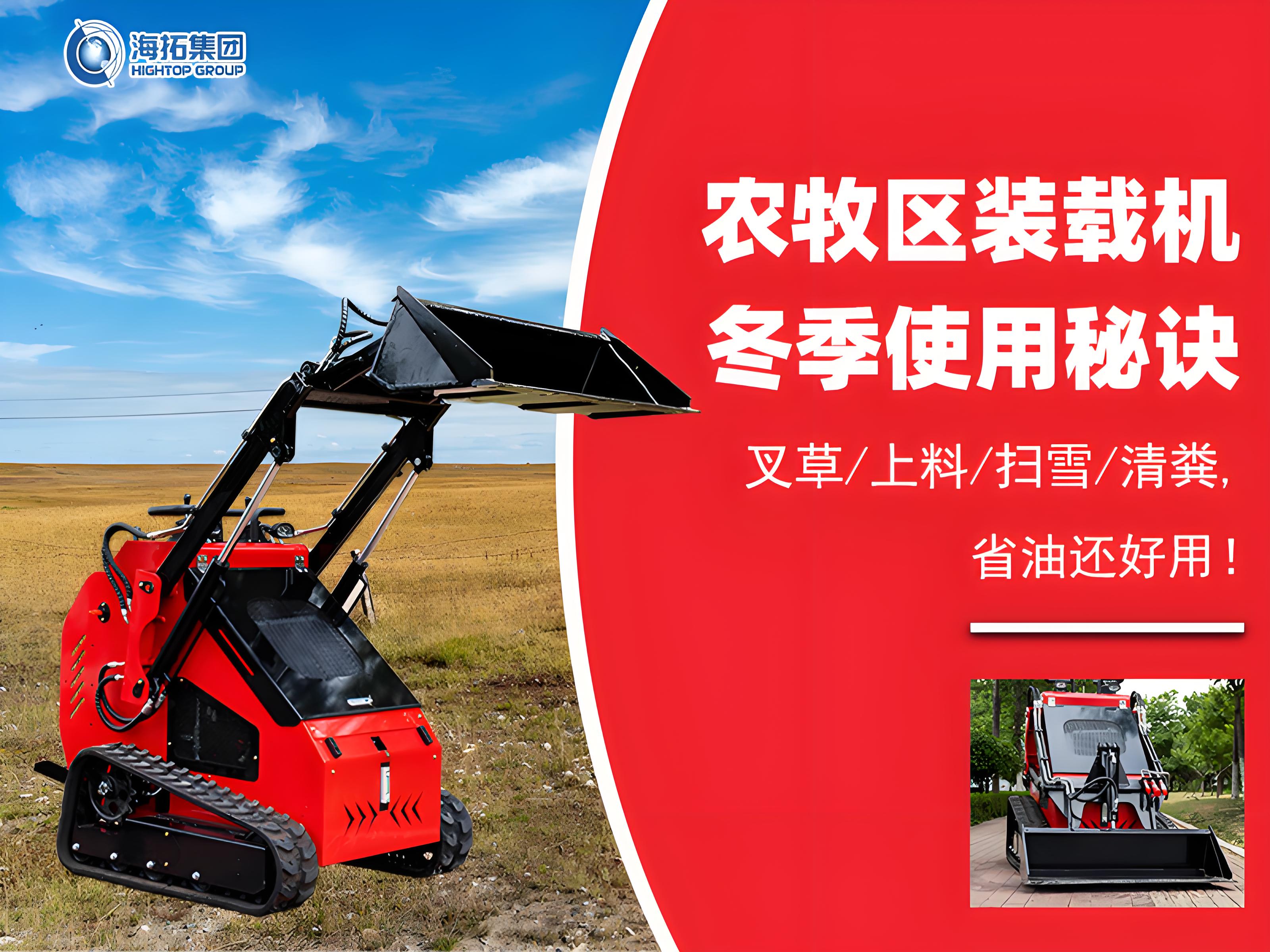 寒冬無憂！農(nóng)牧業(yè)裝載機冬季使用秘訣大公開