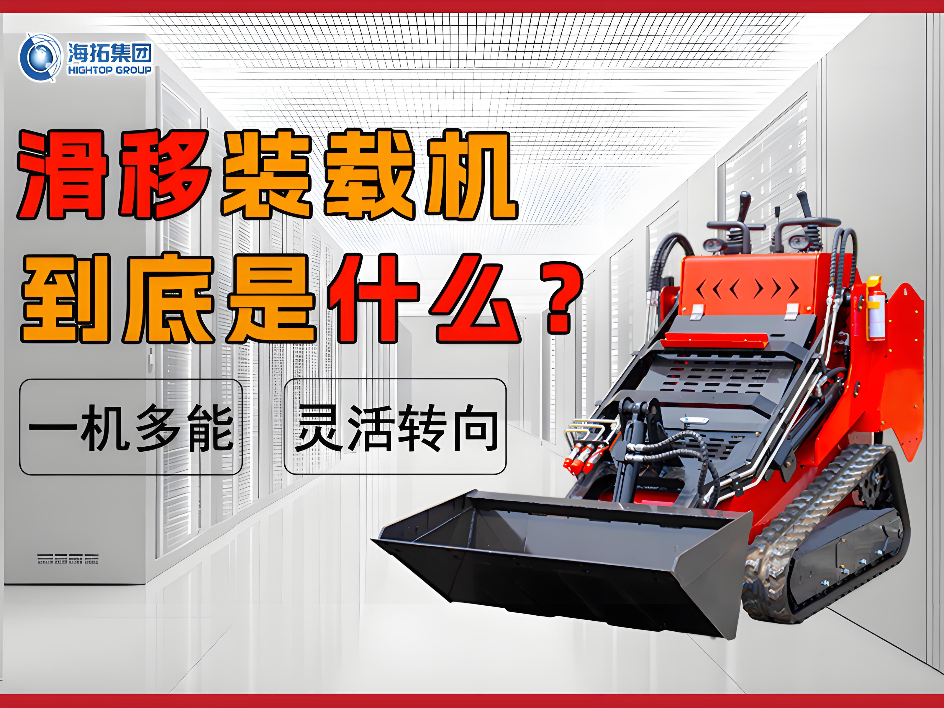 什么是滑移裝載機？解鎖工程界的 “多面手”
