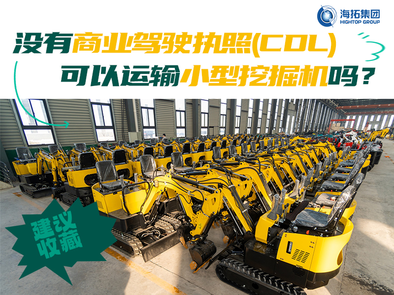 運輸有新規(guī)，解答“沒有商業(yè)駕駛執(zhí)照，我能用皮卡拖著小型挖掘機上路嗎？”